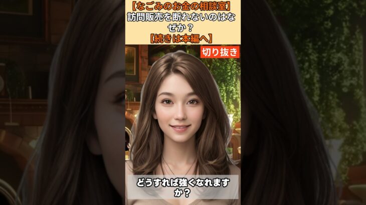 【シニア・60代】【なごみのお金の相談室】#48-3「優しすぎる老人」を破産させる訪問販売！年金11万円の71歳一人暮らしが断れない悪癖を直す方法