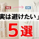 60代が「実は避けたい」服5選！痛く見えない大人のおしゃれ術【シニアファッション】