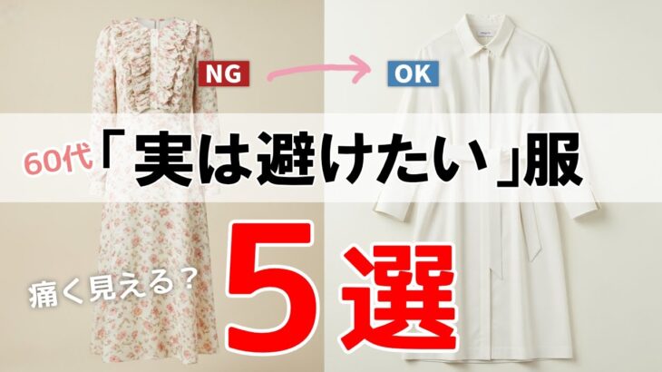 60代が「実は避けたい」服5選！痛く見えない大人のおしゃれ術【シニアファッション】