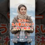 🌸 マフラー、もう要らない？｜60代の冬外出が5秒で楽になる