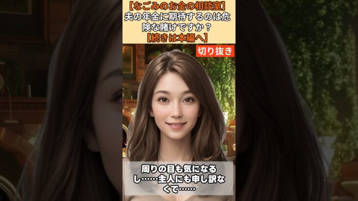 【シニア・60代】【なごみのお金の相談室】#51-4 破綻確定! 夫婦年金18万円で貯金激減の悲劇 連帯保証人という名の”隠れ借金”10万円から逃れる最速の行動