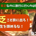 【シニア・60代】【なごみのお金の相談室】#53 夫婦年金20万円・貯金150万円「貧乏なのに旅行は間違い?」65歳で”人生を諦めかけた人”へ贈る最期の人生投資