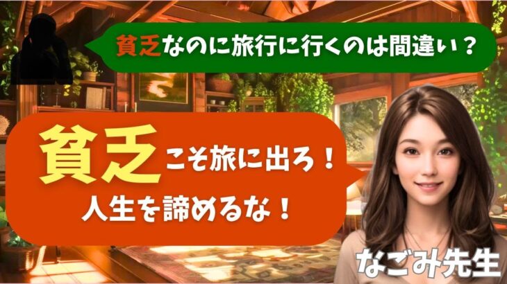 【シニア・60代】【なごみのお金の相談室】#53 夫婦年金20万円・貯金150万円「貧乏なのに旅行は間違い?」65歳で”人生を諦めかけた人”へ贈る最期の人生投資