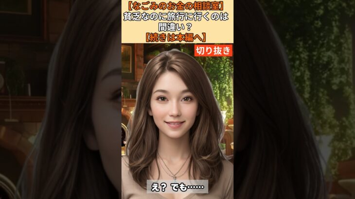 【シニア・60代】【なごみのお金の相談室】#53-3 夫婦年金20万円・貯金150万円「貧乏なのに旅行は間違い?」65歳で”人生を諦めかけた人”へ贈る最期の人生投資