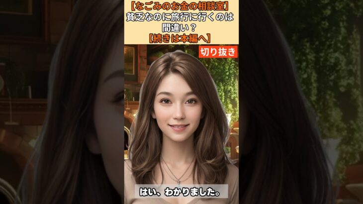【シニア・60代】【なごみのお金の相談室】#53-4 夫婦年金20万円・貯金150万円「貧乏なのに旅行は間違い?」65歳で”人生を諦めかけた人”へ贈る最期の人生投資