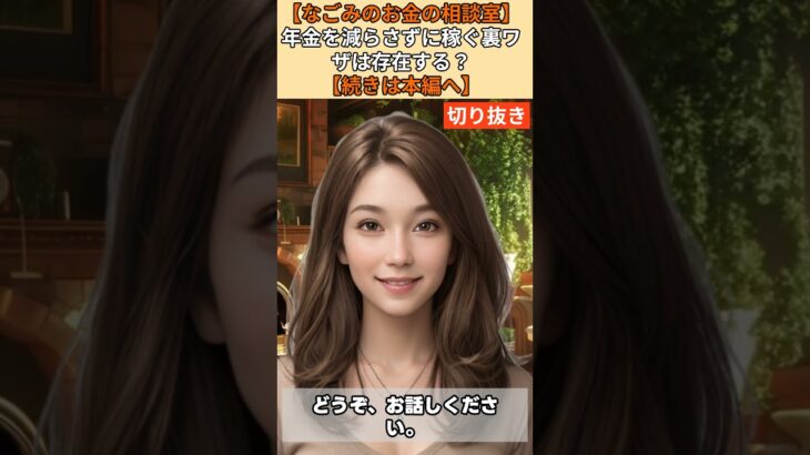 【シニア・60代】【なごみのお金の相談室】#54-1 夫婦年金22万円で生活苦！「年金を減らさずに稼ぐ裏ワザ」を信じる67歳に待つ恐ろしいペナルティと正道