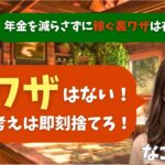 【シニア・60代】【なごみのお金の相談室】#54 夫婦年金22万円で生活苦！「年金を減らさずに稼ぐ裏ワザ」を信じる67歳に待つ恐ろしいペナルティと正道