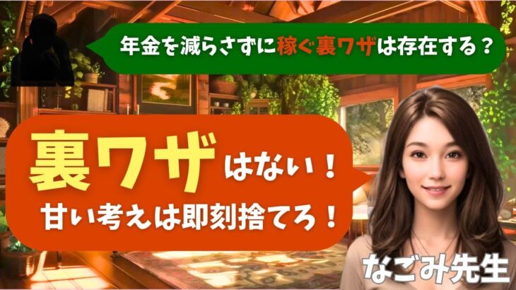 【シニア・60代】【なごみのお金の相談室】#54 夫婦年金22万円で生活苦！「年金を減らさずに稼ぐ裏ワザ」を信じる67歳に待つ恐ろしいペナルティと正道