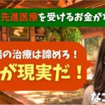 【シニア・60代】【なごみのお金の相談室】#56 夫婦年金18万円・貯金150万円で「ガン先進医療300万円」を勧められたら破産確定！諦めるべき“命の値段”と賢い選択