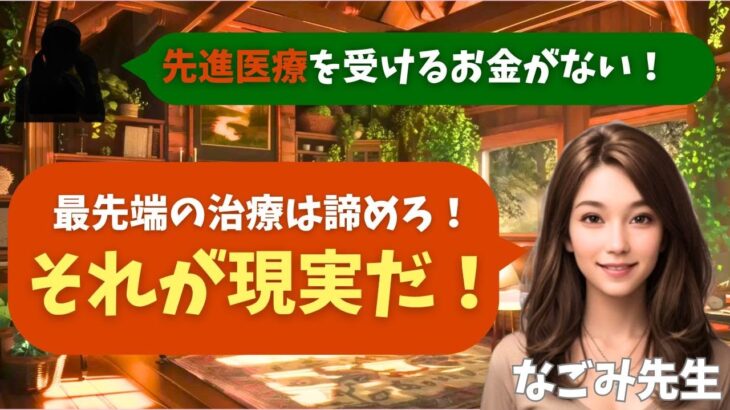 【シニア・60代】【なごみのお金の相談室】#56 夫婦年金18万円・貯金150万円で「ガン先進医療300万円」を勧められたら破産確定！諦めるべき“命の値段”と賢い選択