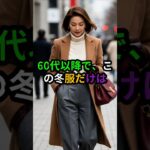 60代以降、一生使える冬服5選#60代ファッション#シニアファッション#冬服