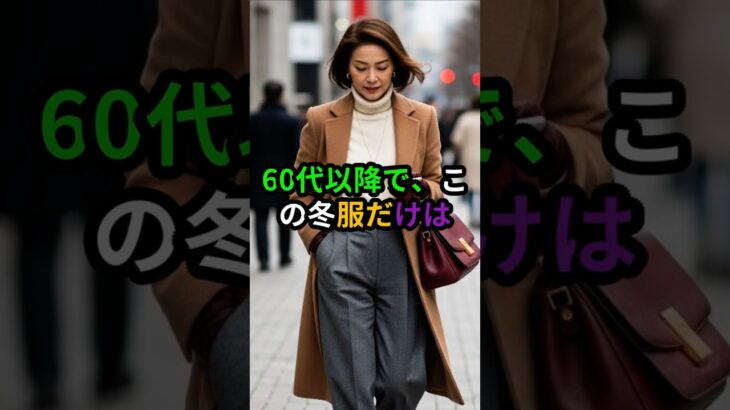 60代以降、一生使える冬服5選#60代ファッション#シニアファッション#冬服