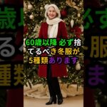 60歳から手放すべき冬服5選#60代ファッション#シニアファッション#大人女性