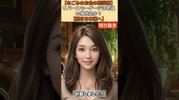 【シニア・60代】【なごみのお金の相談室】#57-2 年金20万円で赤字！リバースモーゲージは救世主か？「死ぬまで借金まみれ」になる老後破産確定の罠と脱出法