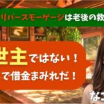 【シニア・60代】【なごみのお金の相談室】#57 年金20万円で赤字！リバースモーゲージは救世主か？「死ぬまで借金まみれ」になる老後破産確定の罠と脱出法