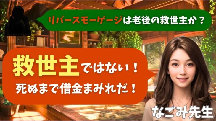 【シニア・60代】【なごみのお金の相談室】#57 年金20万円で赤字！リバースモーゲージは救世主か？「死ぬまで借金まみれ」になる老後破産確定の罠と脱出法
