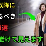 60歳以降に捨てるべき冬服5選｜着るだけで老けて見えます｜70代ファッション｜60代ファッション｜若く見えるコーデ｜シニアファッション