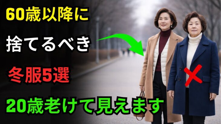60歳以降に捨てるべき冬服5選｜着るだけで老けて見えます｜70代ファッション｜60代ファッション｜若く見えるコーデ｜シニアファッション