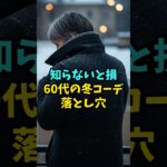 【あなたは大丈夫？】60代の冬コーデ落とし穴！#60代ファッション #冬コーデ #シニアファッション