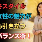 60歳冬ファッション｜小柄な60代の冬コーデ｜印象が変わる服の着こなし方｜背が低くても美しく映る