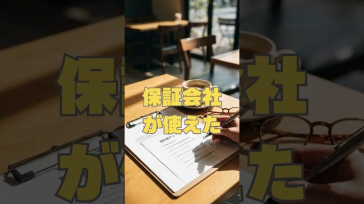 60代｜年金だけで審査に通った理由#60代#年金#賃貸審査#シニアの住まい#不動産#賃貸#高齢者#住まい探し#保証会社#宅建士