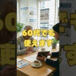 60代が一番つまずく賃貸の壁#60代#保証会社#賃貸#シニアの住まい#不動産