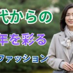 60代女性のための日本の新年ファッション|60代女性 ファッション, 初詣 コーデ, 日本 新年 ファッション, 大人 女性 上品 コーデ, 冬 初春 コーデ 60代, 縁起 色 ファッション