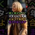 風に揺れるヘア、60代が一番若く見える瞬間#60代ファッション#60代コーデ#シニアファッション