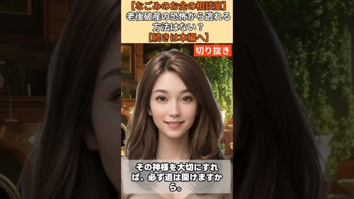 【シニア・60代】【なごみのお金の相談室】#61-4 老後破産確定で眠れない68歳へ！年金20万円で貯金500万円が尽きる前に「お金を神と崇める」3つの特効薬