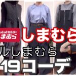 【60代ファッション】今回の購入品6点と手持ちのしまむらアイテムで19コーデ組んでみました‼️