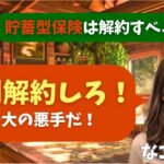 【シニア・60代】【なごみのお金の相談室】#62 年金22万円の老後赤字！「貯蓄型保険」は最大の悪手か？180万円の損をしても即解約すべき理由と断腸の決断