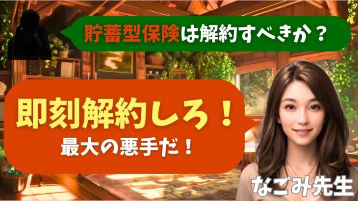 【シニア・60代】【なごみのお金の相談室】#62 年金22万円の老後赤字！「貯蓄型保険」は最大の悪手か？180万円の損をしても即解約すべき理由と断腸の決断