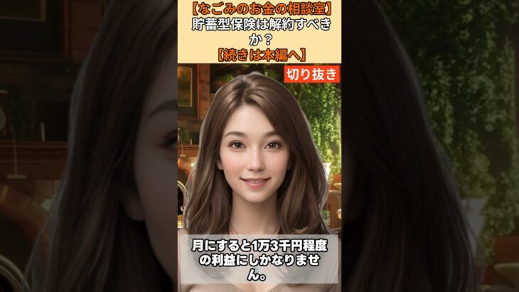 【シニア・60代】【なごみのお金の相談室】#62-3 年金22万円の老後赤字！「貯蓄型保険」は最大の悪手か？180万円の損をしても即解約すべき理由と断腸の決断