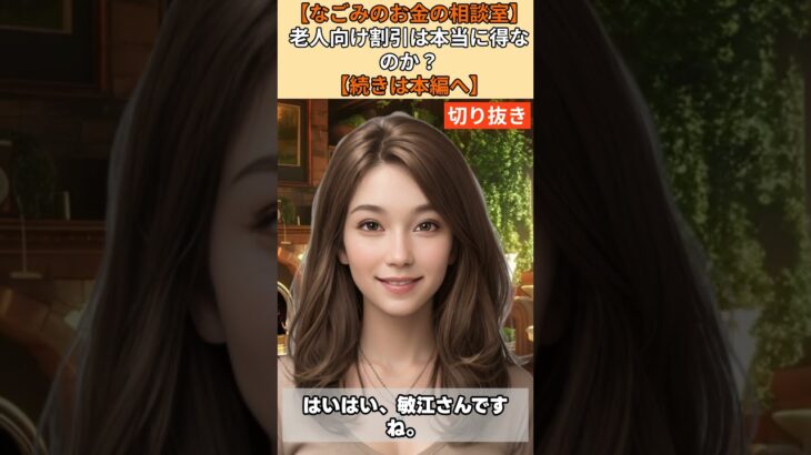 【シニア・60代】【なごみのお金の相談室】#63-1 年金20万円生活で貯金が減る原因はコレ！「老人向け割引」という名の罠と賢い節約術