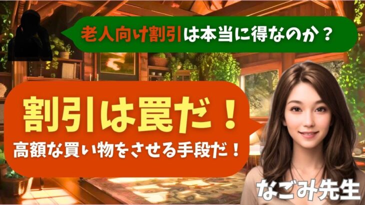 【シニア・60代】【なごみのお金の相談室】#63 年金20万円生活で貯金が減る原因はコレ！「老人向け割引」という名の罠と賢い節約術