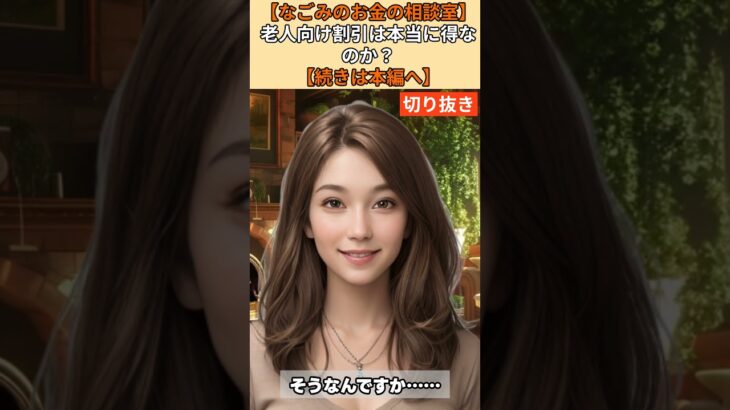 【シニア・60代】【なごみのお金の相談室】#63-3 年金20万円生活で貯金が減る原因はコレ！「老人向け割引」という名の罠と賢い節約術