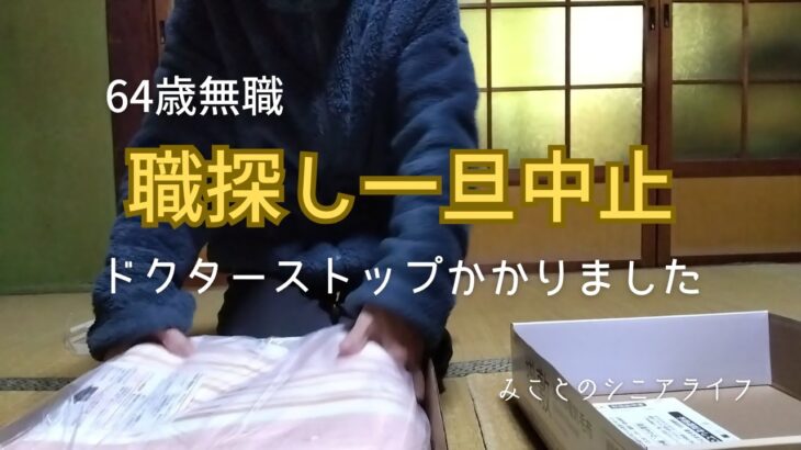 【60代姉弟二人暮らし】64歳無職／職探し一旦中止／ドクターストップかかりました