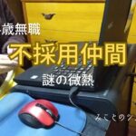 【60代姉弟二人暮らし】64歳無職／不採用仲間／謎の微熱