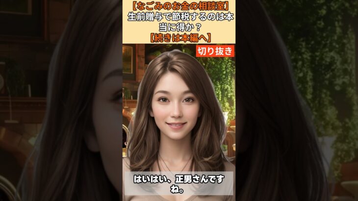 【シニア・60代】【なごみのお金の相談室】#65-1 税理士が勧めない裏ワザ！毎年110万円「生前贈与」を続けると税務署に否認され追徴課税の恐怖