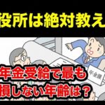 👴🏼【老後年金】役所は教えてくれない！「60歳、65歳、70歳、75歳」から年金を最もお得に受け取る方法を解説👴🏼
