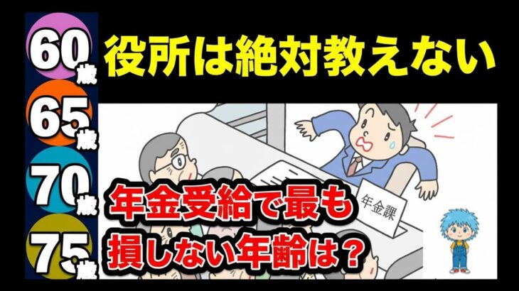 👴🏼【老後年金】役所は教えてくれない！「60歳、65歳、70歳、75歳」から年金を最もお得に受け取る方法を解説👴🏼