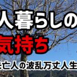 【60代一人暮らし】68歳 一人暮らしの気持ち【シニアVlog】