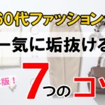 60代ファッションが「一気に垢抜ける」7つのコツ！【保存版】シニアファッション