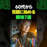 60代から、無理なく始める趣味7選　#60代の暮らし#シニアの趣味#60代からの習慣#心が軽くなる#穏やかな毎日#シニアライフ#大人の楽しみ#無理しない生活#人生を楽しむ