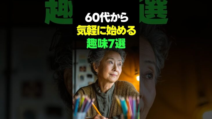 60代から、無理なく始める趣味7選　#60代の暮らし#シニアの趣味#60代からの習慣#心が軽くなる#穏やかな毎日#シニアライフ#大人の楽しみ#無理しない生活#人生を楽しむ