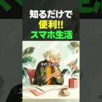 スマホがあれば大丈夫｜暮らしが楽になる便利な使い方 #スマホ活用#シニアスマホ#シニアの暮らし#旅行予約#スマホ初心者#健康管理アプリ#シニアライフ#60代からの生活#70代の暮らし