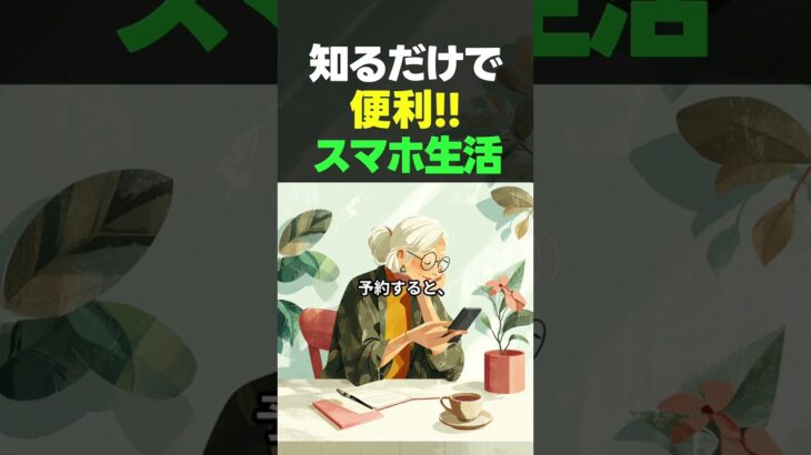 スマホがあれば大丈夫｜暮らしが楽になる便利な使い方 #スマホ活用#シニアスマホ#シニアの暮らし#旅行予約#スマホ初心者#健康管理アプリ#シニアライフ#60代からの生活#70代の暮らし