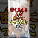 60代70代必見！高い化粧品より効く「0円の若返り習慣」 #シニアライフ