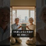 【60代・70代向け】｜年金を月2万円増やす裏ワザ”,