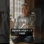 【60代・70代】｜【年金が月2万円増える裏ワザ】